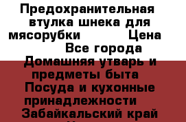 Предохранительная  втулка шнека для мясорубки zelmer › Цена ­ 200 - Все города Домашняя утварь и предметы быта » Посуда и кухонные принадлежности   . Забайкальский край,Чита г.